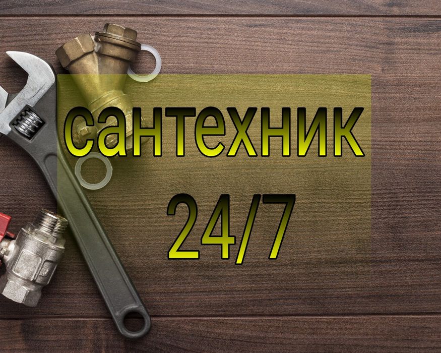 Сантехник оперативный выезд, устранение засора канализации.