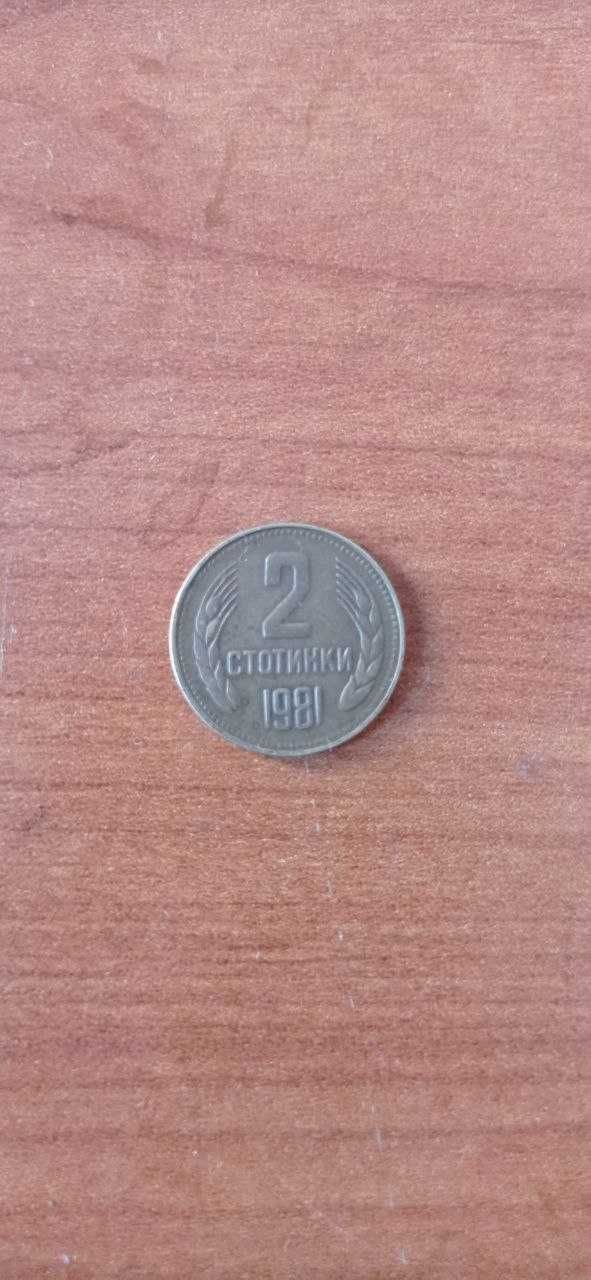 Монети от 1, 2, 10 стотини от 1981 , 1962, 1974 г. уникати