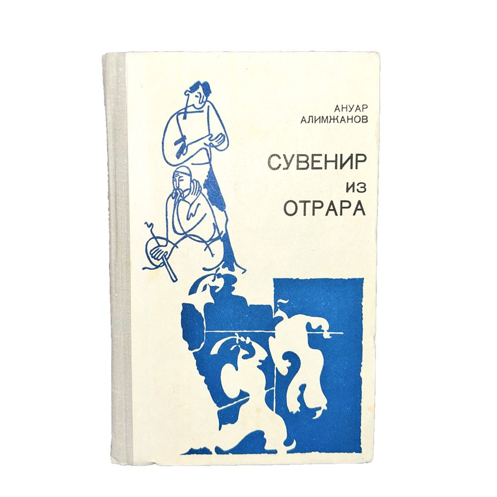 Ануар Алимжанов. Сувенир из Отрара