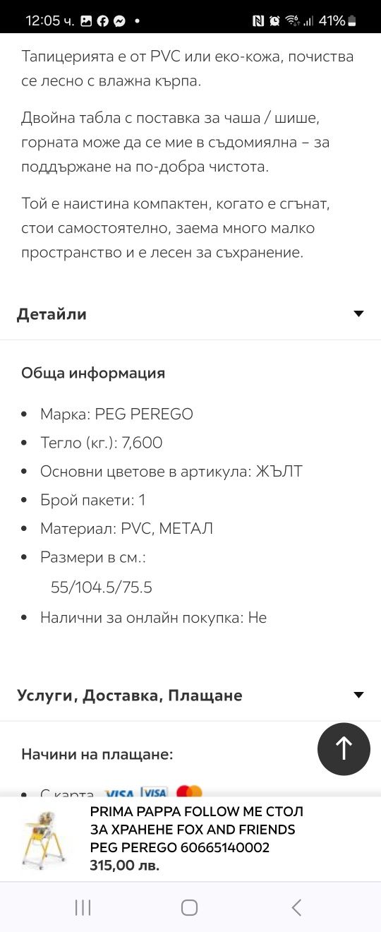 Столче за хранене Peg Perego Prima Papa Follow me