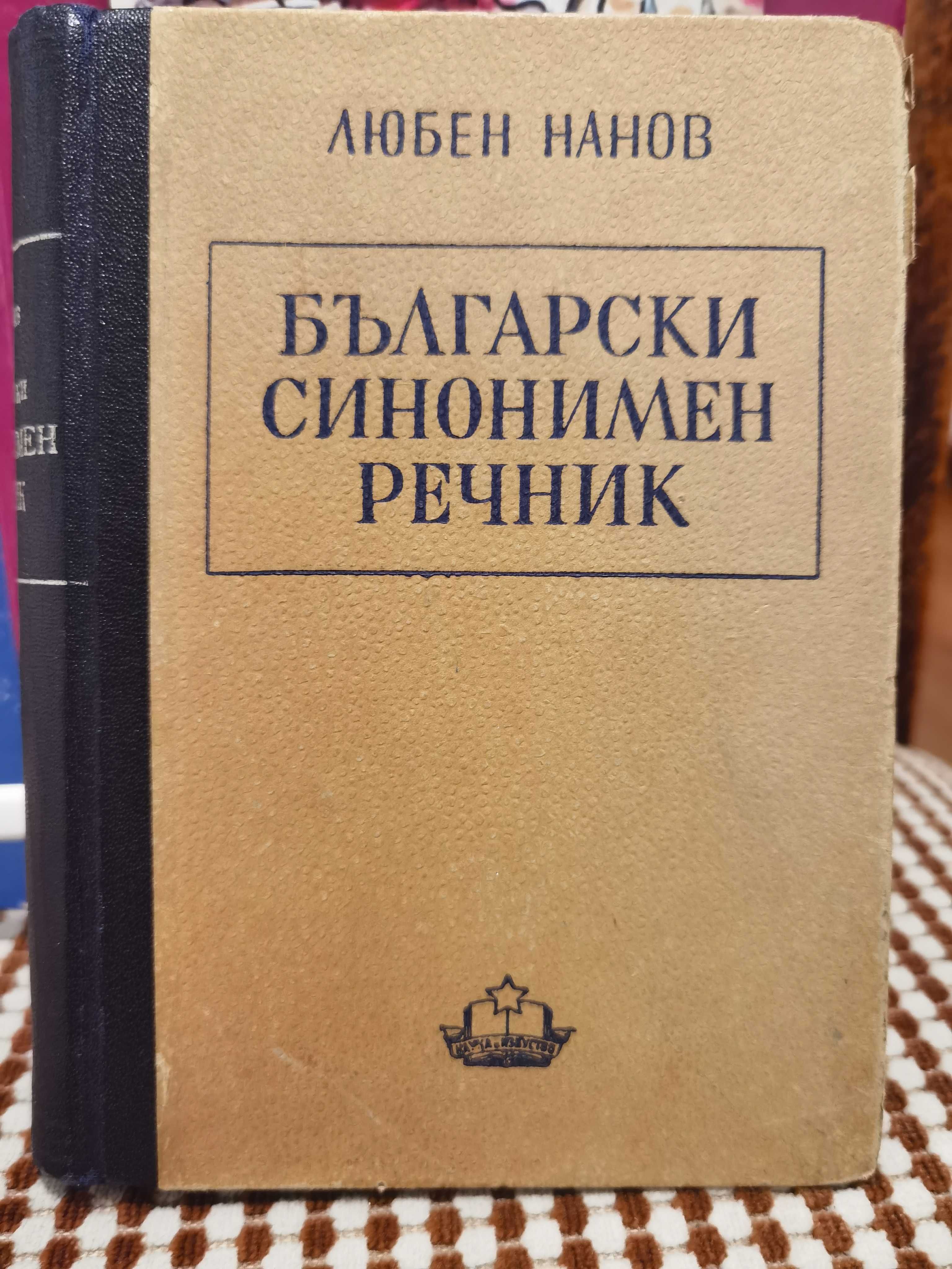 Антикварна Книга Български синонимен речник от Любен Нанов 1950 г.