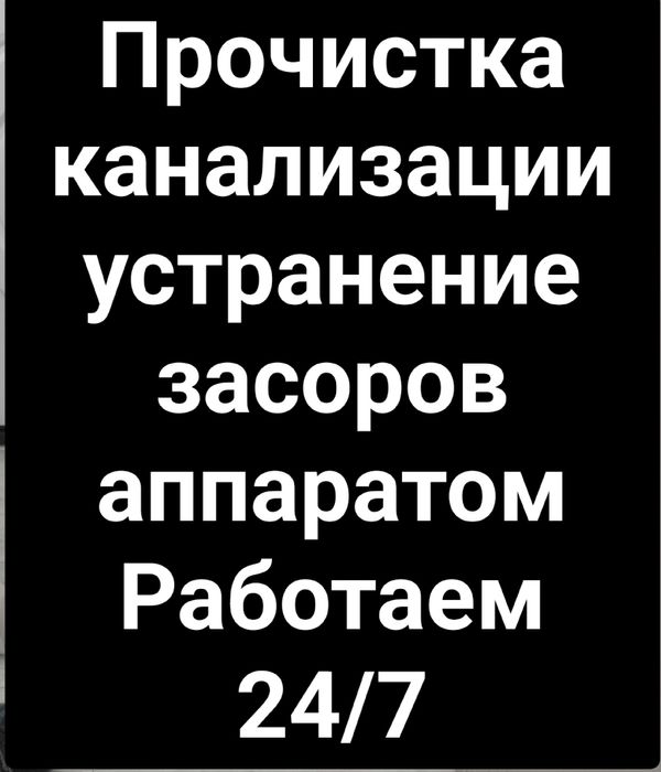 Сантехник Прочистка Чистка Канализации