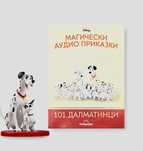 Магически аудио книги - 101 далматинци