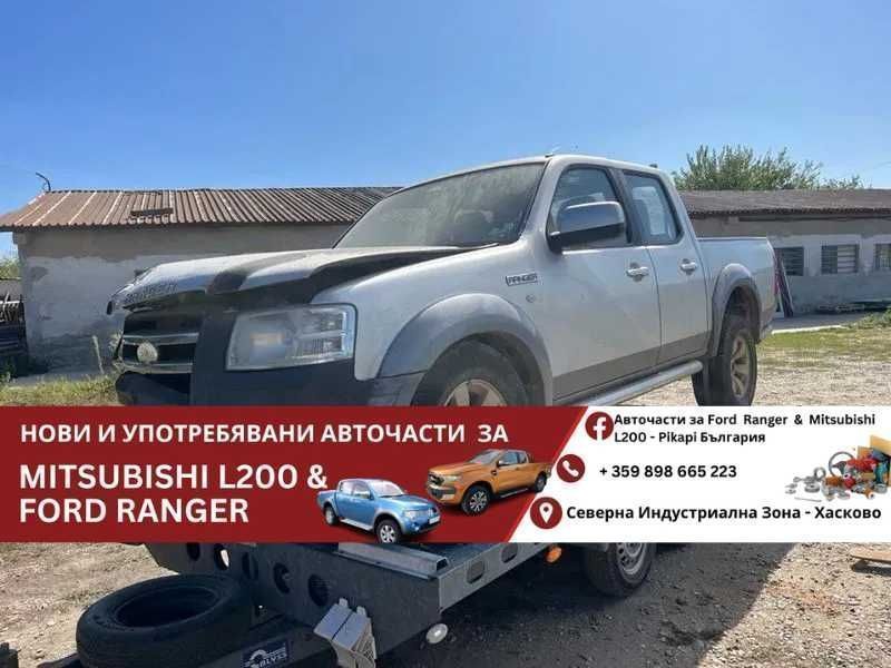 Форд рейнджър Ford Ranger 2,5 дизел 153к.с 2008г за части