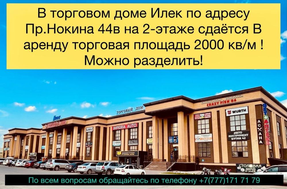 Торговая площадь в ТД Илек на 2 этаже 2000кв.м. Первый месяц бесплатно