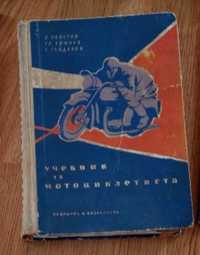 Учебник на мотоциклетиста