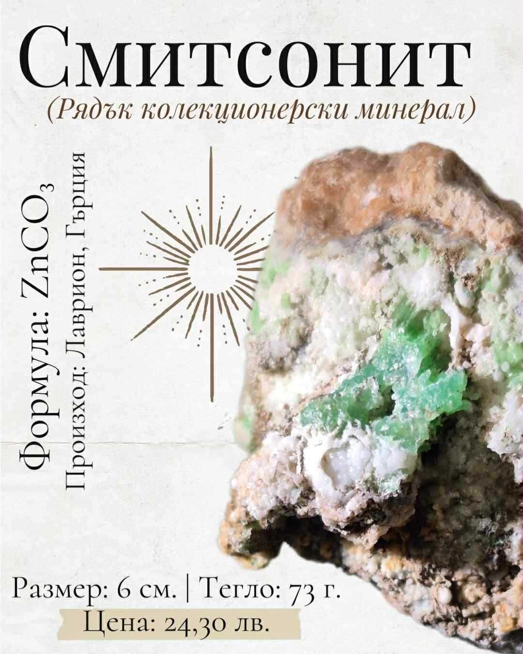 Смитсонит, зелен (редки минерали и кристали)