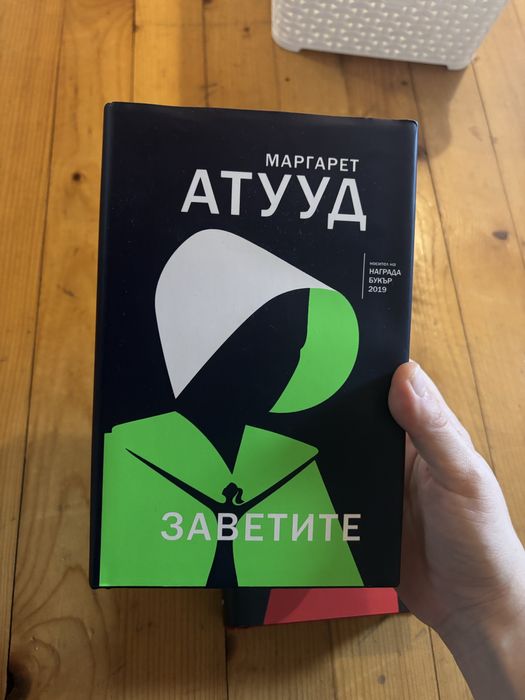 Разказът на прислужницата, Заветите книга, Маргарет Атууд