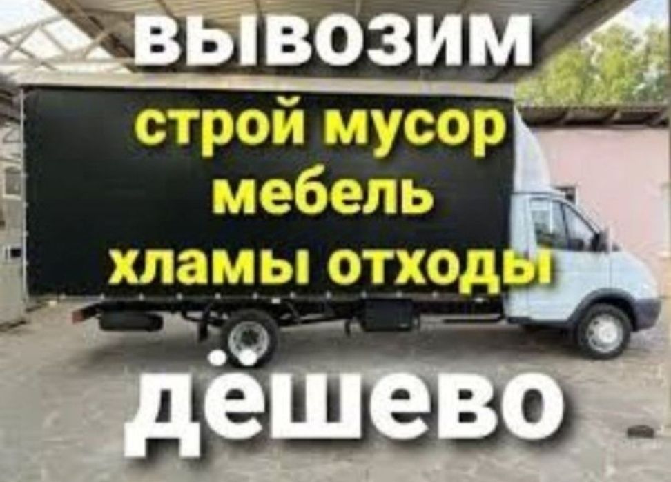 Вывоз строй хлама , старой мебели, мусора от 5000 тг ,газель ,грузчики