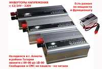 ИНВЕРТОР преобразователь напряжения с 12/24V в 220V РАЗНЫЕ в Алматы