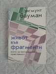 "Живот във фрагменти"