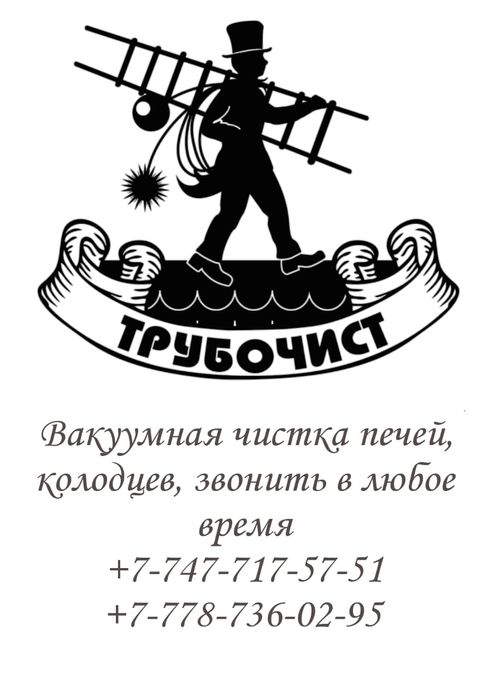 Чистка дымохода мұржа тазалау