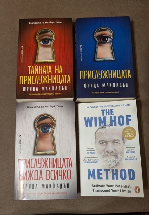 Книги -Фрида Макфадън и Вим Хоф