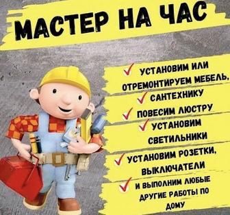 Муж на час Очень дешево!