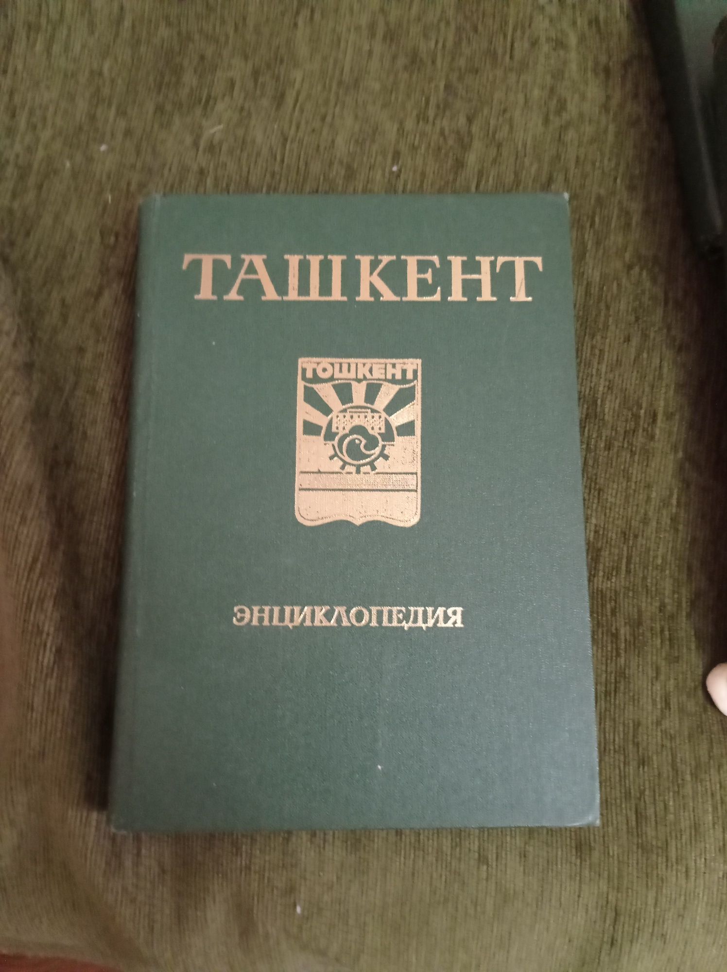 Энциклопедия Ташкент