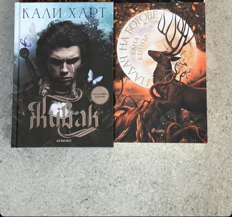 "Живак" и "Палач на богове"