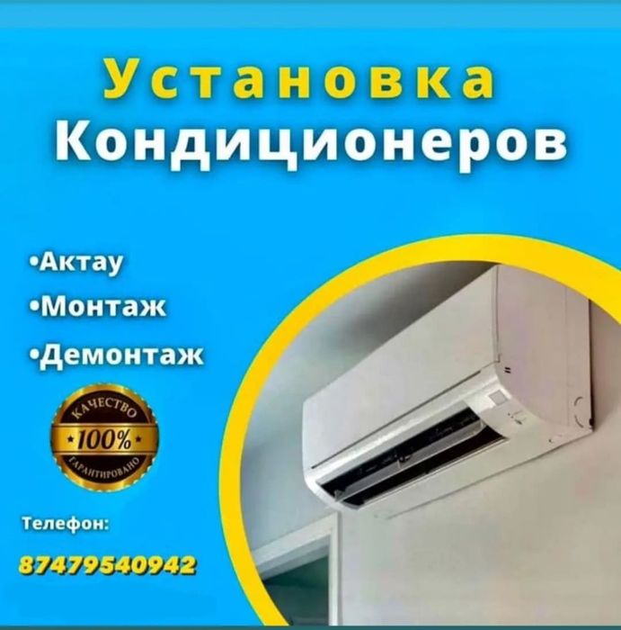 Установка кондиционер  демонтаж,заправка и мойка по городу актау