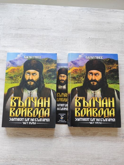 Вълчан Войвода -Златния бог на България 1 и 3 том