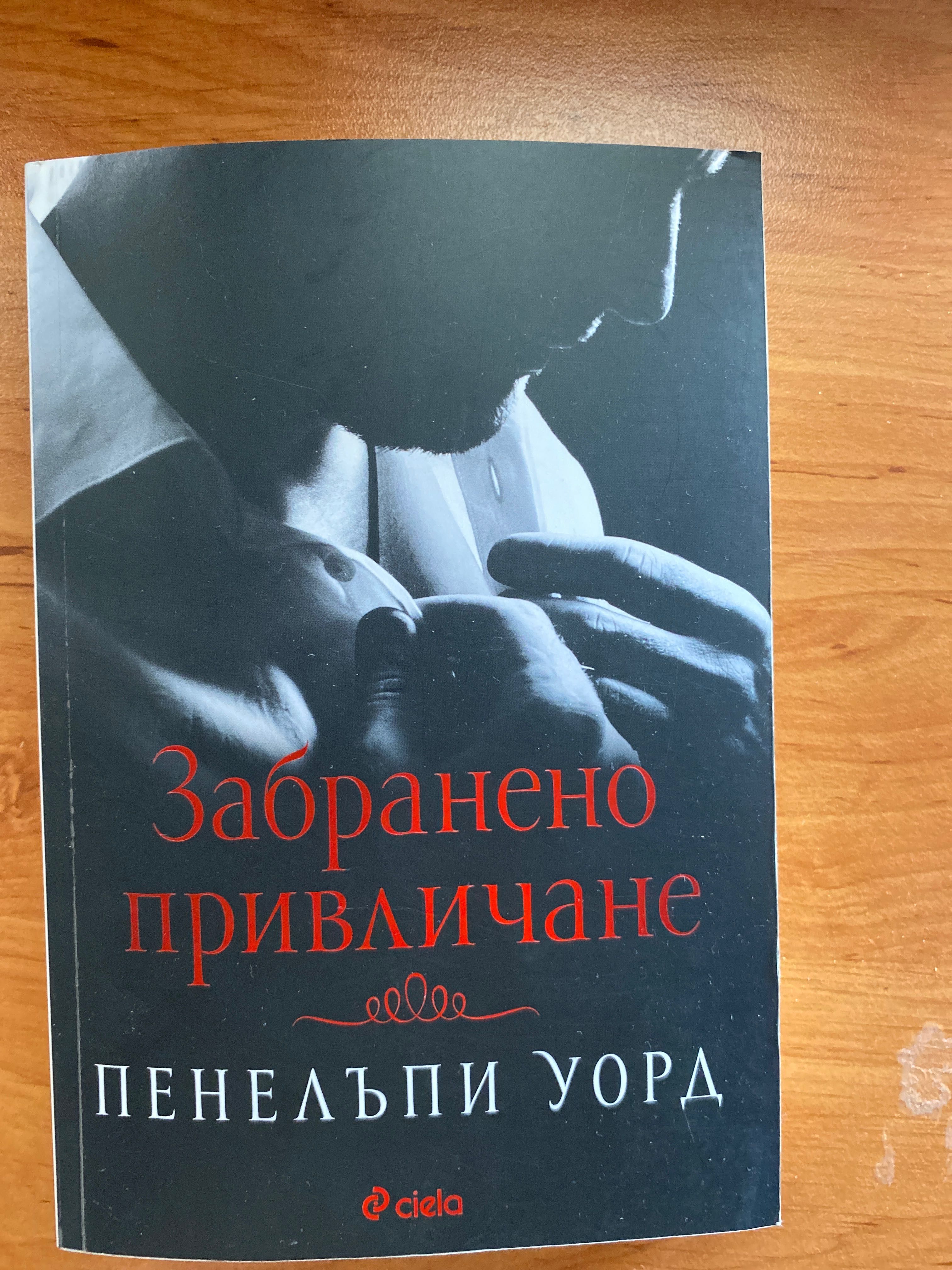 Пенелъпи Уорд- забранено привличане  И други