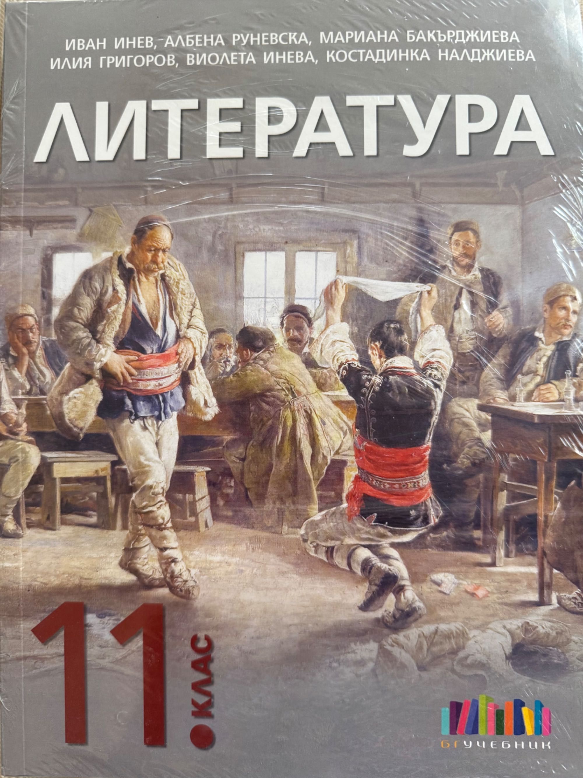 Учебник по литература и христоматия за 11 клас
