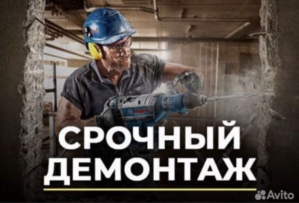 Демонтаж рушим ломаем снос мусора алмазный бурение взломать стену
