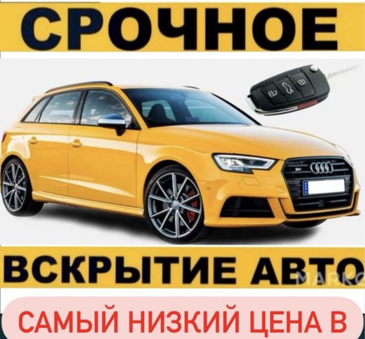 Вскриыть авто| открыть багаж | открыть копот | есік ашу | взлом дверей