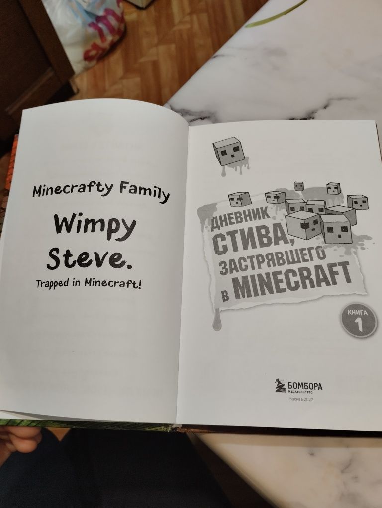 Книга Стива,застрявшего в майкнрафте 1часть