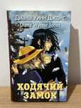 Книга “Ходячий Замок” - Диана Уинн Джонс