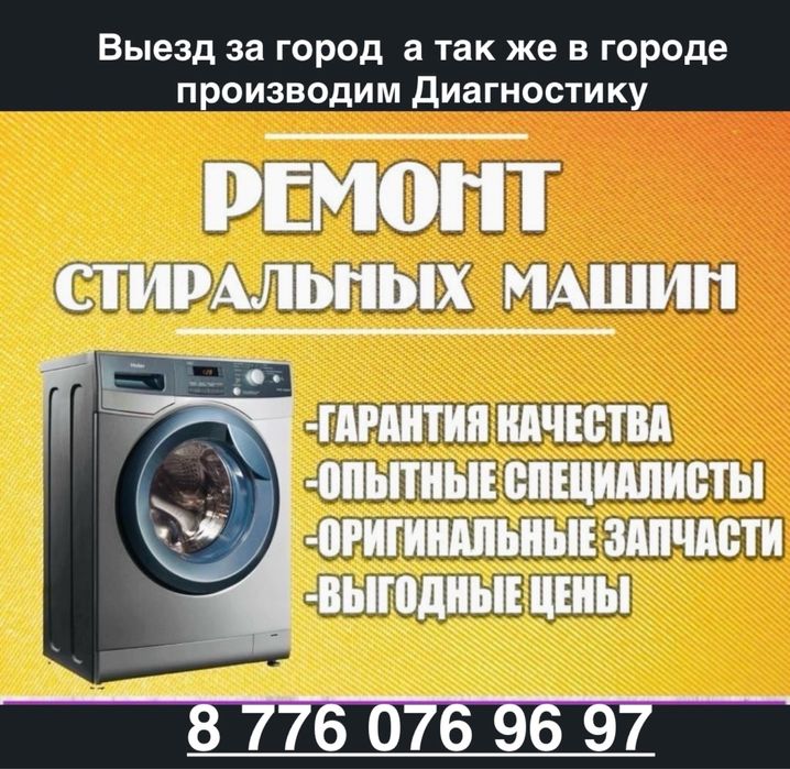 Ремонт стиральных машин в городе Семей