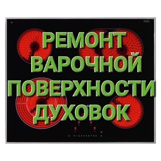 Ремонт Электроплит Варочных поверхностей Духовок Индукционных плит