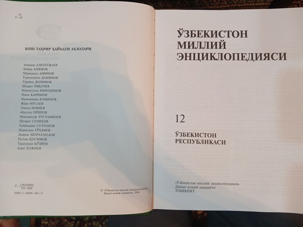Узбекистон миллий энциклопедияси. 12 том