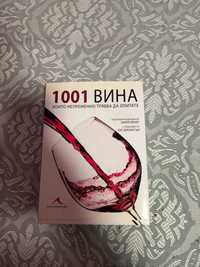 Книга 1001 Вина които непременно трябва да опитате