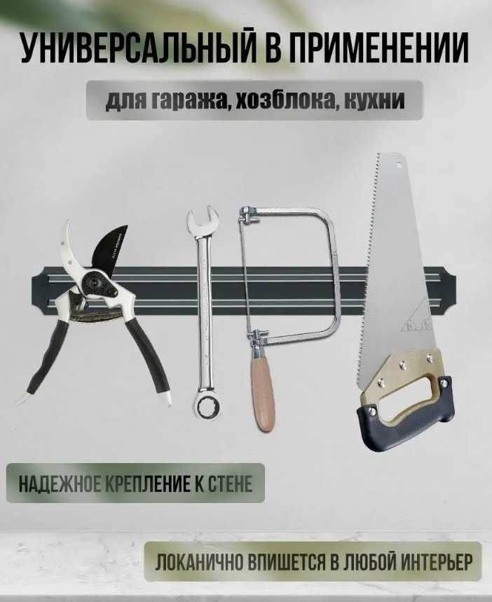 Магнитный держатель для ножей и других инструментов