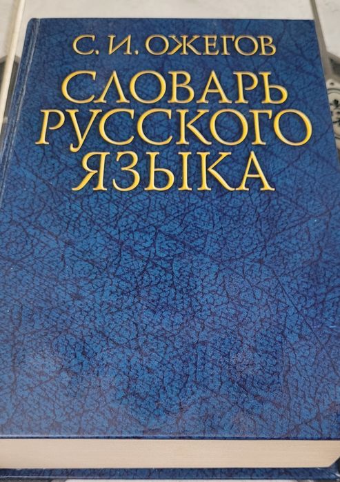 Словарь русского языка С.И.Ожегов