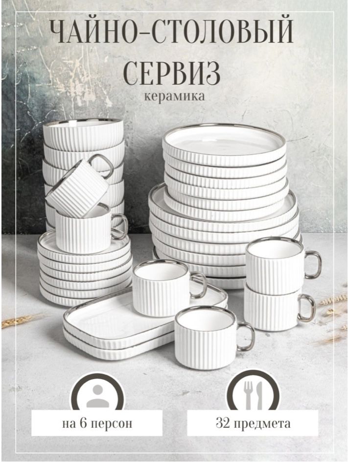 Чайно-столовый сервиз