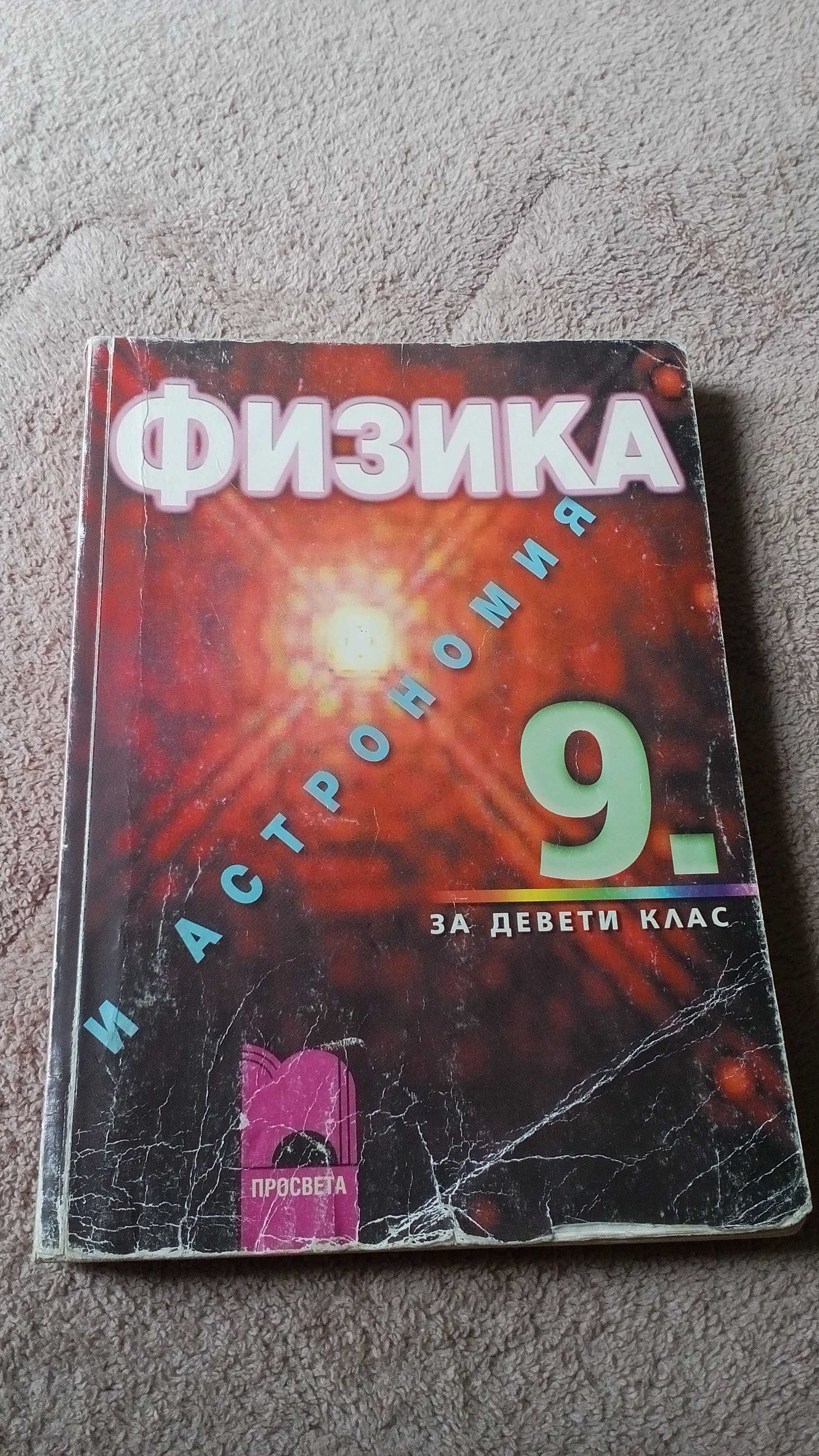 Учебници за 9-клас/10-клас/11-клас.