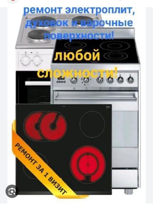 Ремонт электроплит всех брендов.