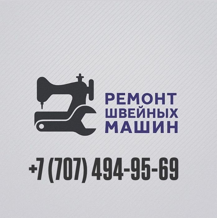 Ремонт Швейных Машин!