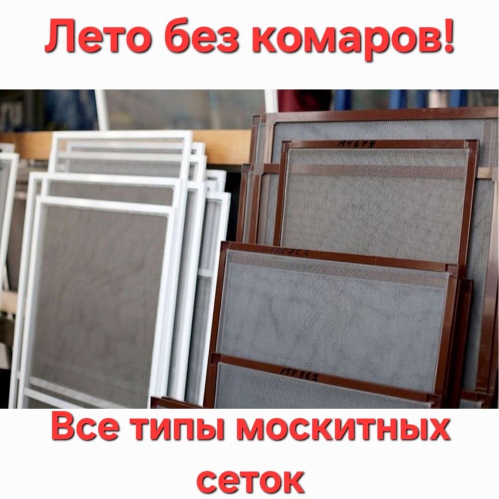 Москитная сетка по доступной цене!