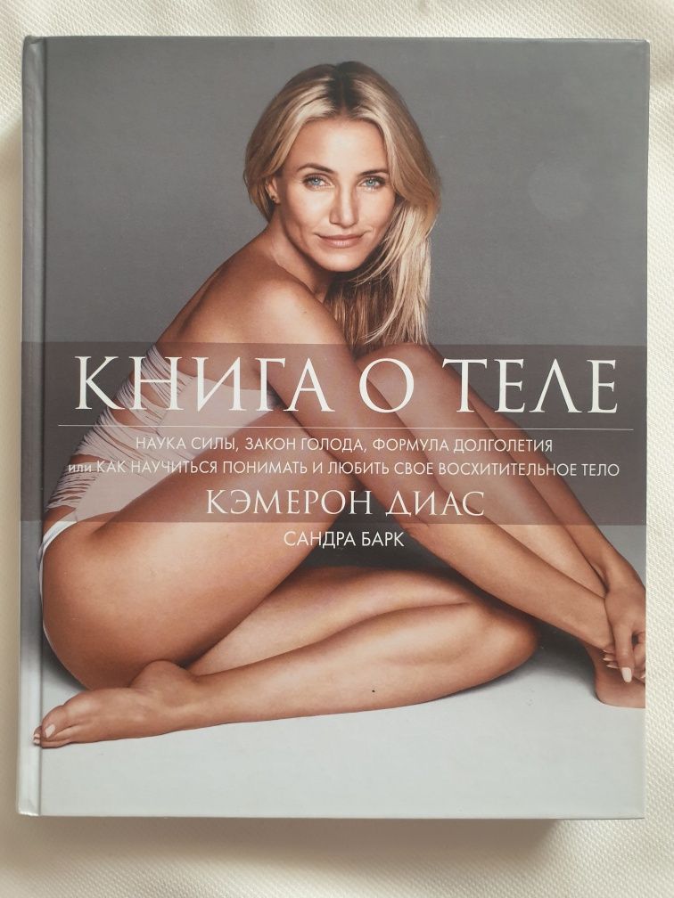 Книга о теле. Кэмерон Диас