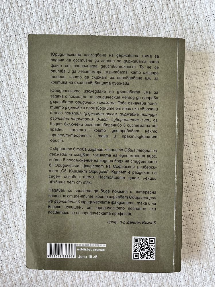 Обща теория на държавата - Даниел Вълчев