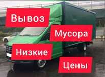 Вывоз мусора на свалку Вывоз мебели Газель Грузоперевозки