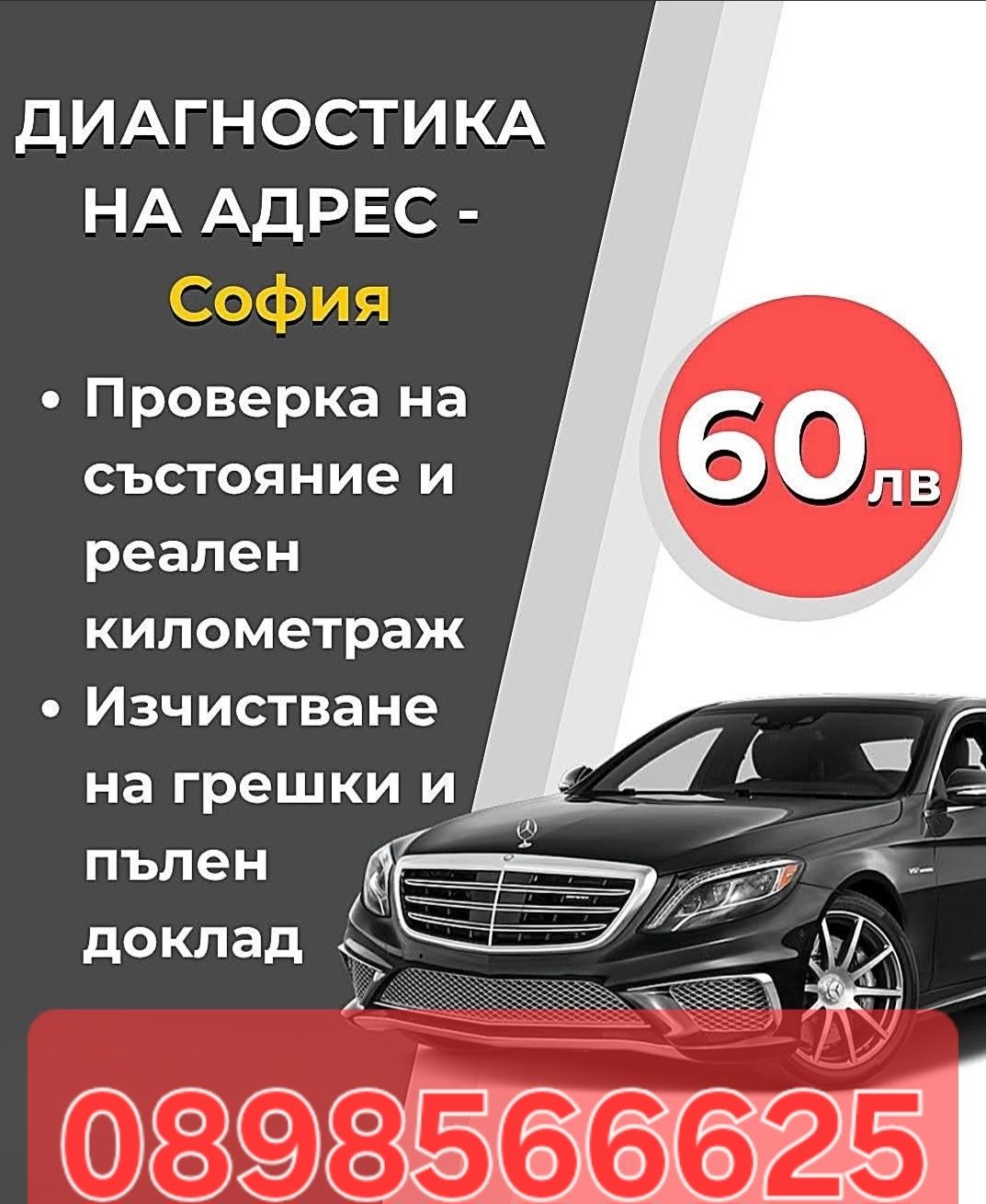 Автодиагностика на адрес за София