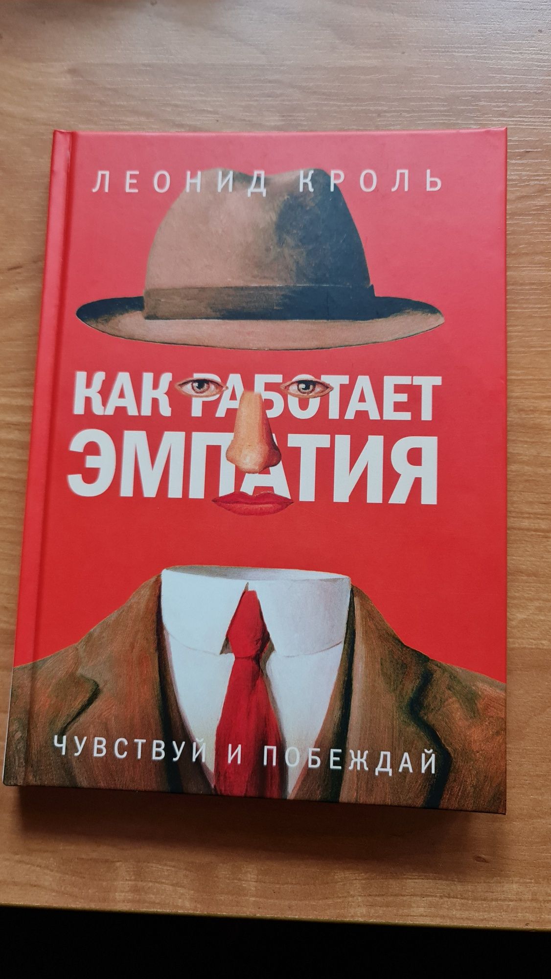Как работает эмпатия. Л. Кроль