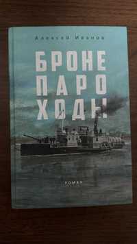 Бронепароходы | Иванов Алексей Викторович