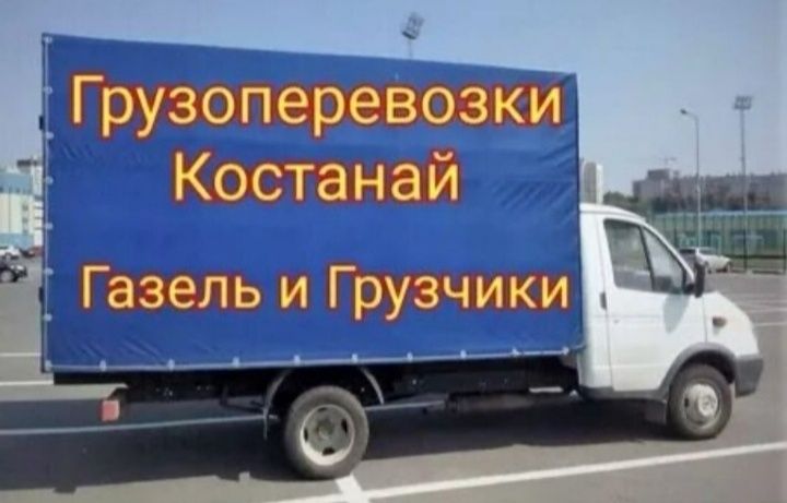 Газель Грузоперевозки по городу Вывоз мусора