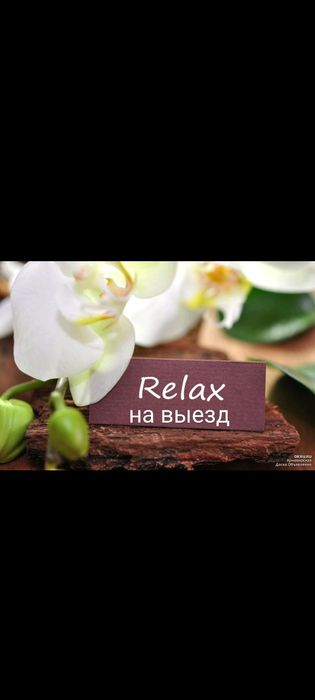 Массажистка на выезд