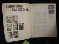 Каталог Художники Казахстана 1991 Москва Советский Художник Живопись