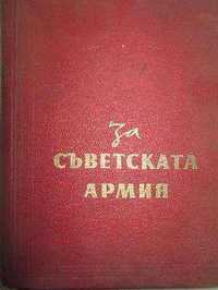 Антикварна книга - За съветската армия Колектив