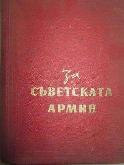 Антикварна книга - За съветската армия Колектив